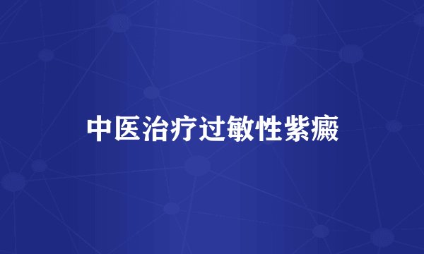中医治疗过敏性紫癜