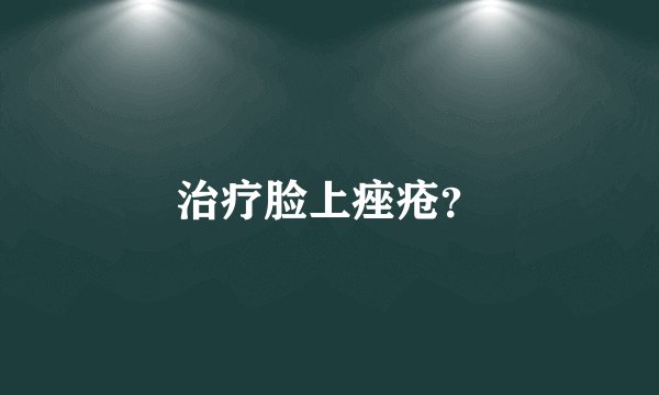 治疗脸上痤疮？