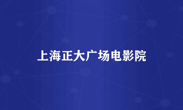上海正大广场电影院