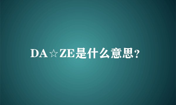 DA☆ZE是什么意思？