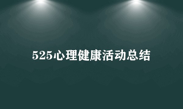 525心理健康活动总结