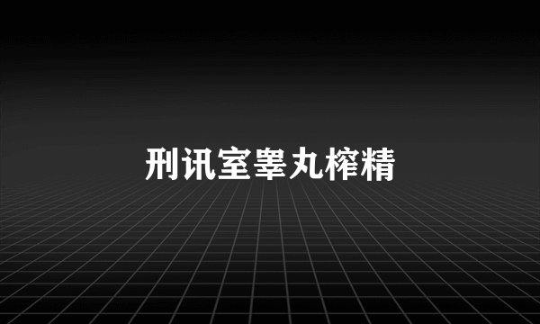 刑讯室睾丸榨精