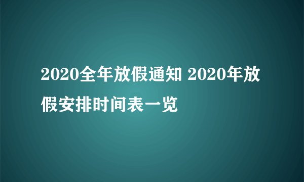 2020全年放假通知 2020年放假安排时间表一览