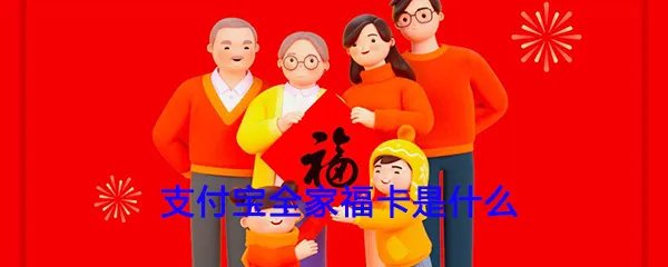 《支付宝》全家福卡功能作用介绍