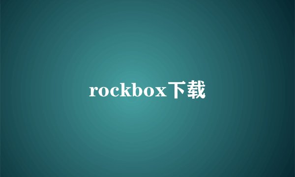 rockbox下载