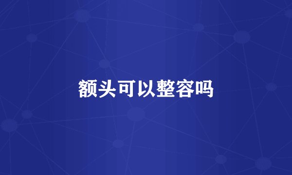 额头可以整容吗