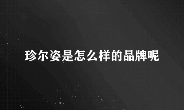 珍尔姿是怎么样的品牌呢