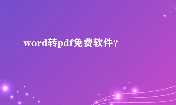 word转pdf免费软件？