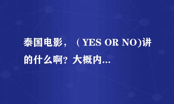 泰国电影，（YES OR NO)讲的什么啊？大概内容是什么？