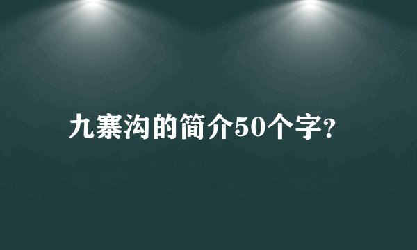 九寨沟的简介50个字？