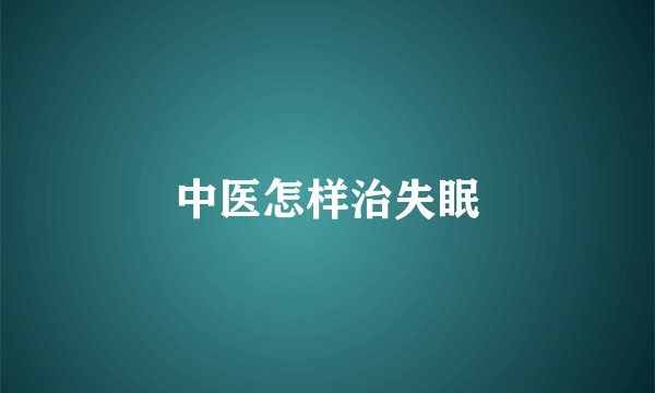 中医怎样治失眠