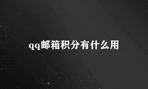 qq邮箱积分有什么用