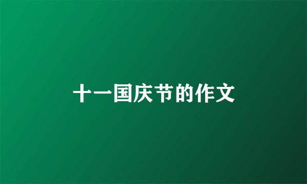 十一国庆节的作文