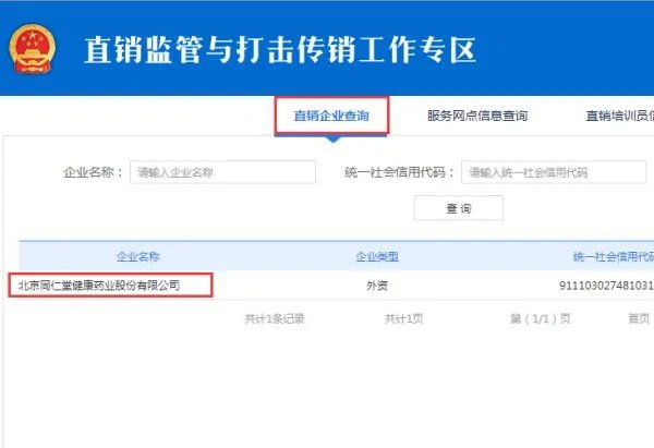 同仁堂直销是不是传销