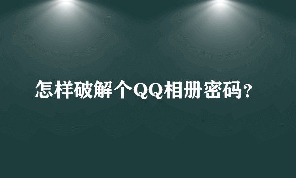 怎样破解个QQ相册密码？
