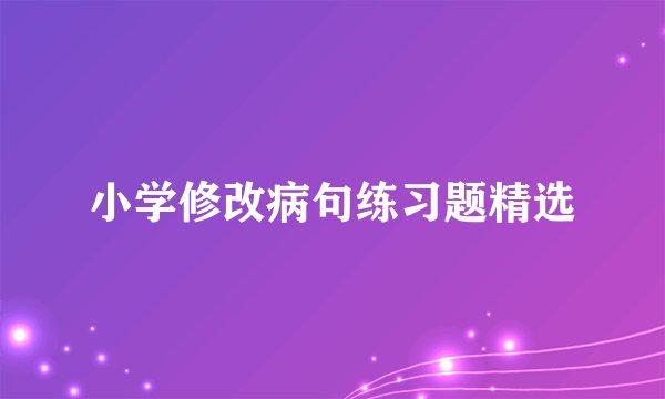 小学修改病句练习题精选