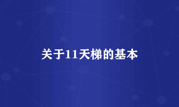 关于11天梯的基本