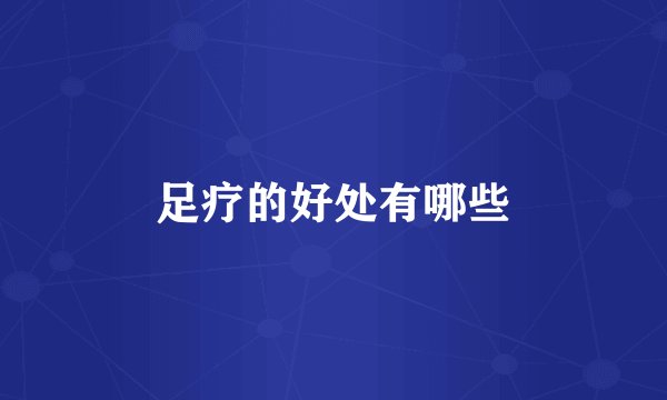 足疗的好处有哪些