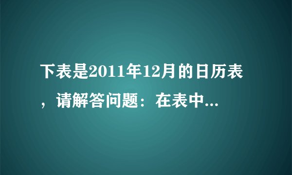 下表是2011年12月的日历表，请解答问题：在表中用形如下图的平行四边形框框出4个数，（1）若框出的4个数的和为74，请你通过列方程的办法，求出它分别是哪4天？（2）框出的4个数的和可能是26吗？为什么？