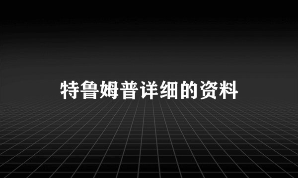 特鲁姆普详细的资料