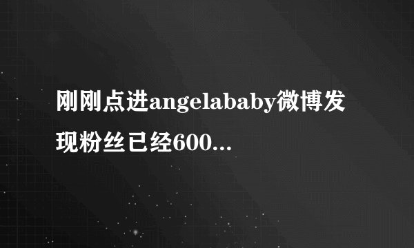 刚刚点进angelababy微博发现粉丝已经6000多万了 突然很好奇微博上粉丝最多的人是谁[微笑][微笑][微笑]于是便艾特了 于是便点进了小秘书的微博发现已经有1亿多了[拜拜][拜拜][拜拜] 所以粉丝数最多的是 吗[doge][doge][doge？