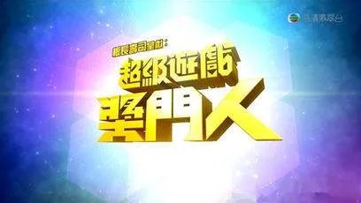 超级游戏奖门人的玩法介绍