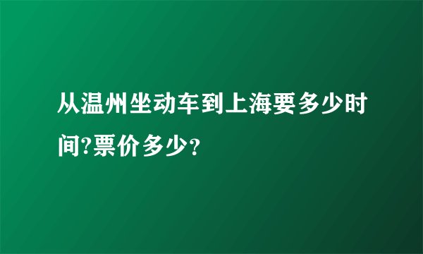 从温州坐动车到上海要多少时间?票价多少？
