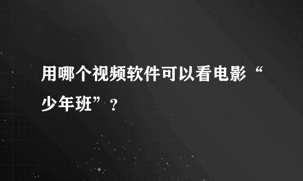 用哪个视频软件可以看电影“少年班”？
