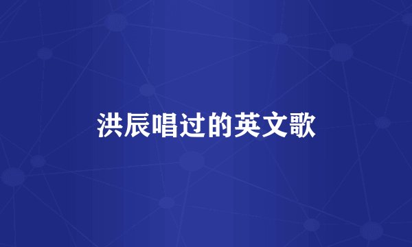 洪辰唱过的英文歌