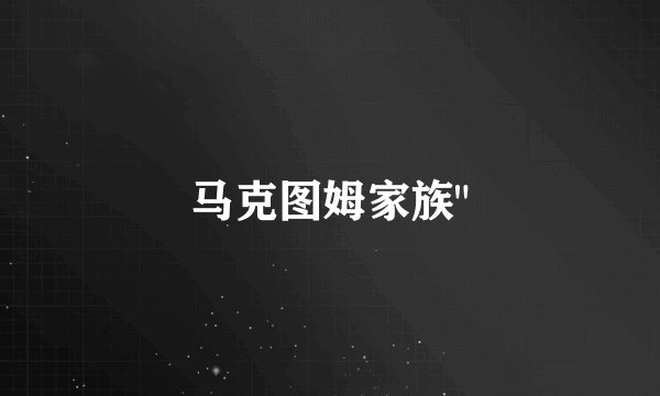 马克图姆家族