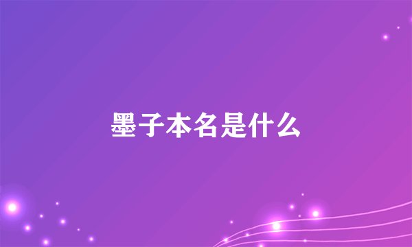 墨子本名是什么