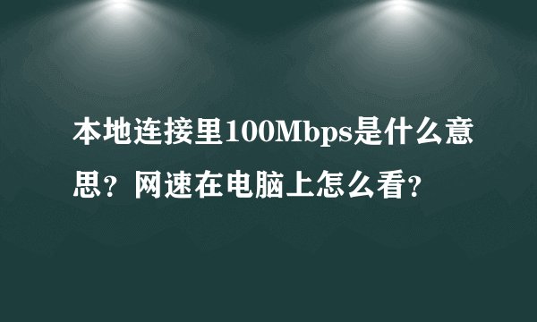 本地连接里100Mbps是什么意思？网速在电脑上怎么看？