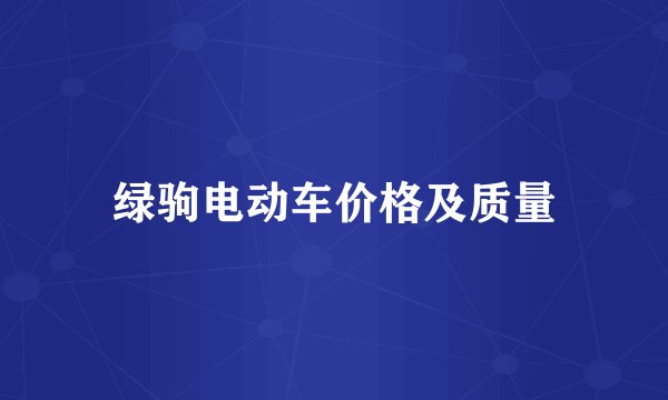 绿驹电动车价格及质量