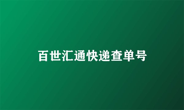 百世汇通快递查单号
