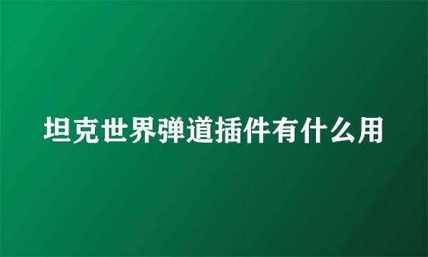 坦克世界弹道插件有什么用