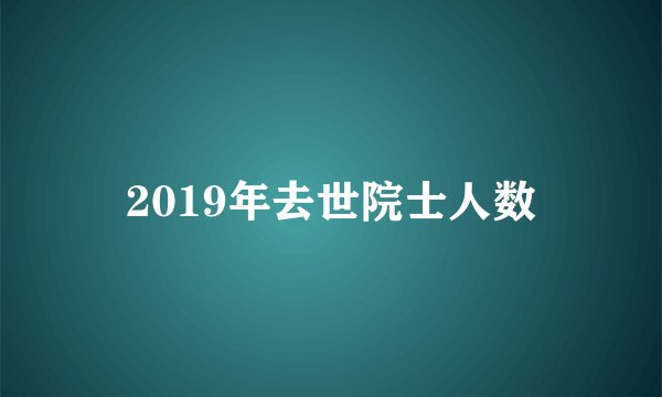 2019年去世院士人数