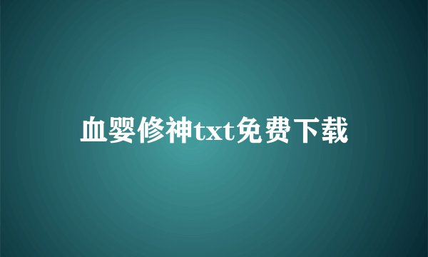 血婴修神txt免费下载