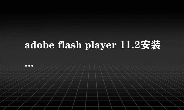 adobe flash player 11.2安装后那个原先点击安装文件竟然消失了！！！！