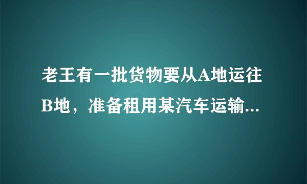 老王有一批货物要从A地运往B地，准备租用某汽车运输公司的甲、乙两种货车若干辆，经了解，这两种货车两次运载货物的情况如下表（每次都是满载）：（1）甲、乙两种货车每辆各可运货物多少吨？（2）现在老王租用该公司甲货车3辆，乙货车5辆，刚好将这批货物运完（满载），若每吨货的运费为30元，则老王应付运输费多少y