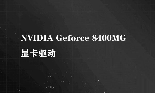 NVIDIA Geforce 8400MG 显卡驱动問題