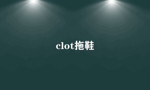 clot拖鞋
