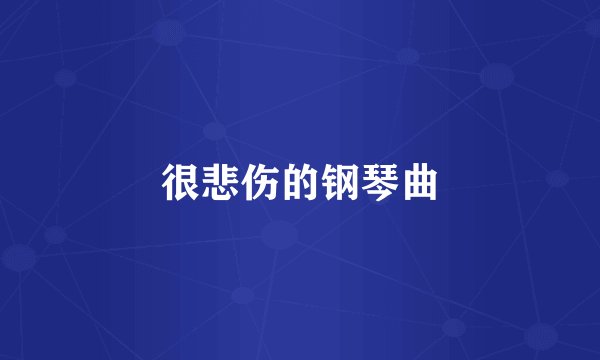 很悲伤的钢琴曲