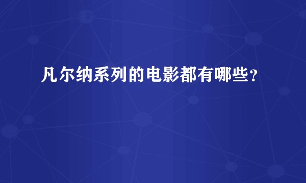 凡尔纳系列的电影都有哪些？