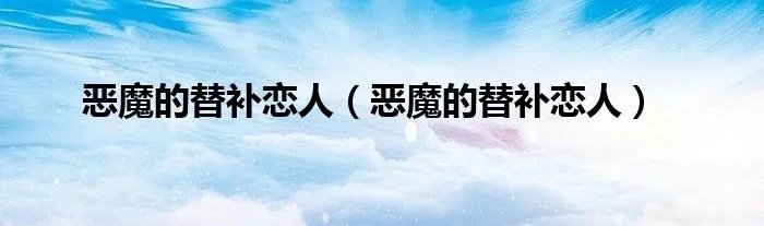 恶魔的替补恋人（恶魔的替补恋人）
