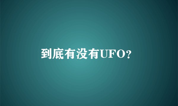 到底有没有UFO？
