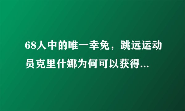 68人中的唯一幸免，跳远运动员克里什娜为何可以获得允许以俄罗斯国参赛奥运？