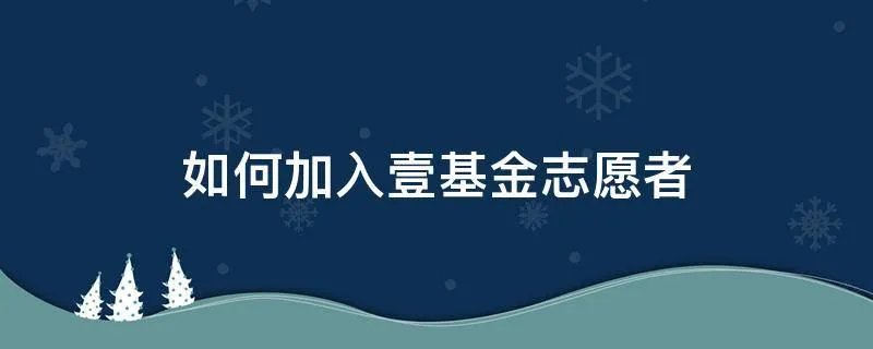 如何加入壹基金志愿者