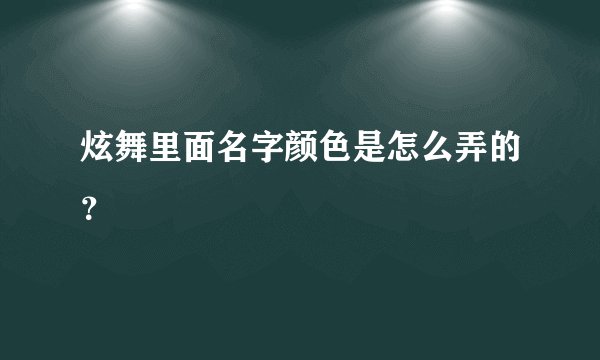 炫舞里面名字颜色是怎么弄的？