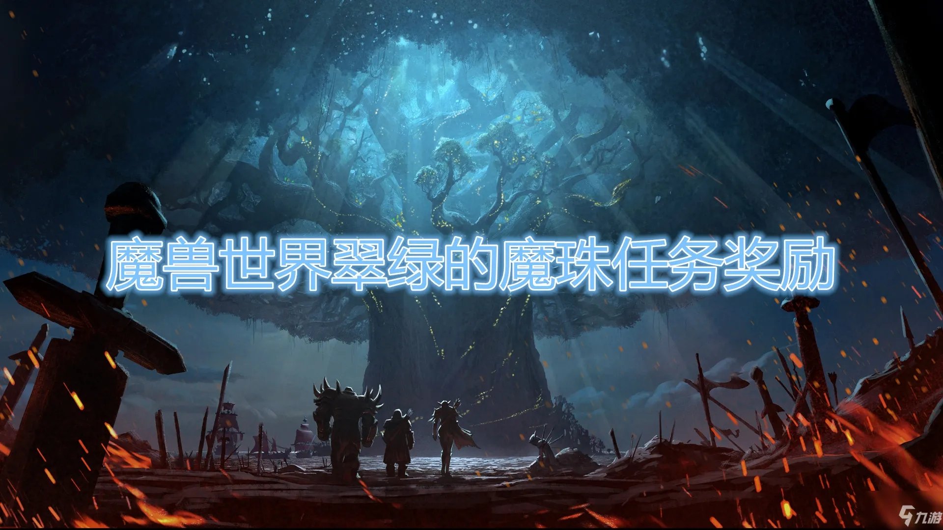 《魔兽世界》翠绿的魔珠任务奖励怎么样 任务奖励介绍