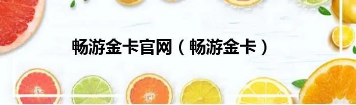 畅游金卡官网（畅游金卡）